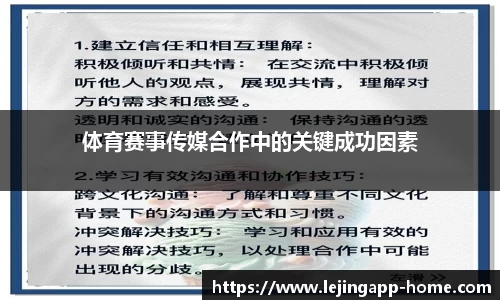 体育赛事传媒合作中的关键成功因素