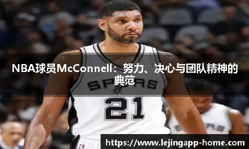 NBA球员McConnell：努力、决心与团队精神的典范