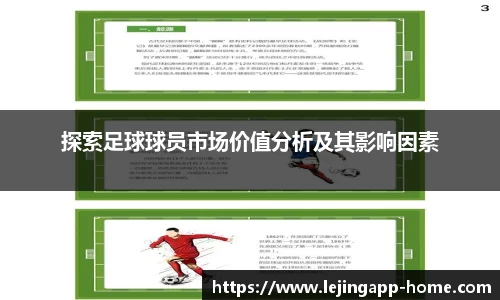 探索足球球员市场价值分析及其影响因素