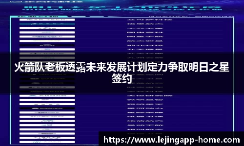火箭队老板透露未来发展计划定力争取明日之星签约