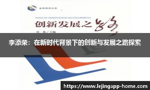 李添荣：在新时代背景下的创新与发展之路探索