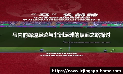 马内的辉煌足迹与非洲足球的崛起之路探讨