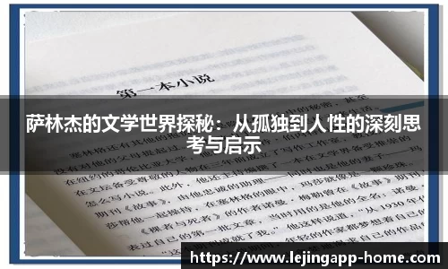 萨林杰的文学世界探秘：从孤独到人性的深刻思考与启示
